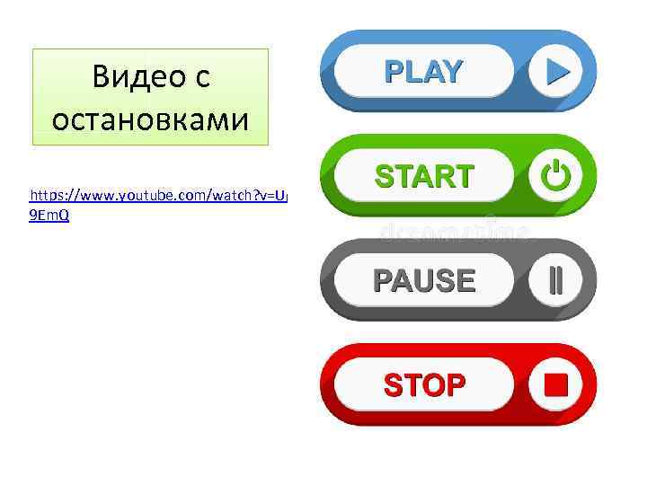 Видео с остановками https: //www. youtube. com/watch? v=Ug. T 5 r. UQ 9 Em.