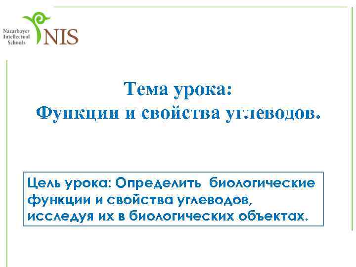 Тема урока: Функции и свойства углеводов. Цель урока: Определить биологические функции и свойства углеводов,