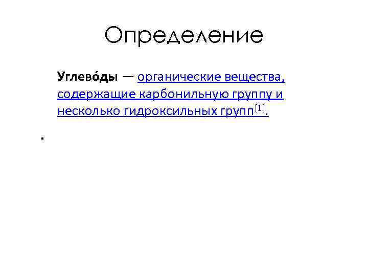 Определение Углево ды — органические вещества, содержащие карбонильную группу и несколько гидроксильных групп[1]. .