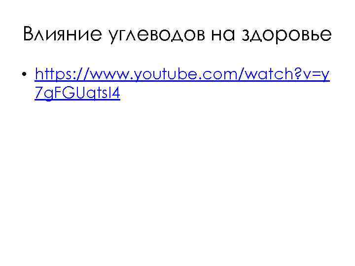 Влияние углеводов на здоровье • https: //www. youtube. com/watch? v=y 7 g. FGUqts. I