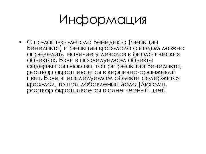 Информация • С помощью метода Бенедикта (реакции Бенедикта) и реакции крахмала с йодом можно