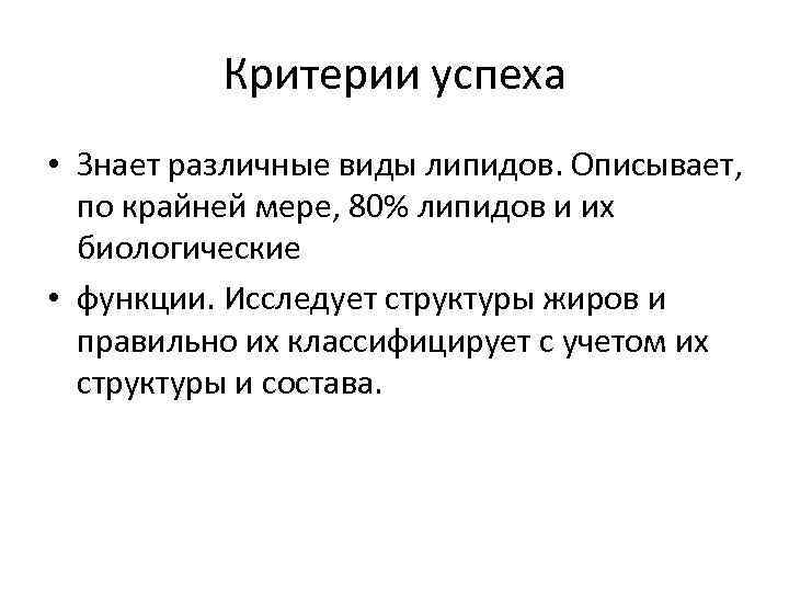 Критерии успеха • Знает различные виды липидов. Описывает, по крайней мере, 80% липидов и