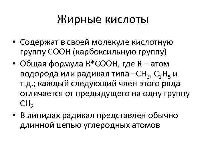 Жирные кислоты • Содержат в своей молекуле кислотную группу СООН (карбоксильную группу) • Общая