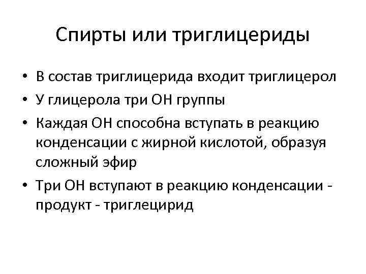 Спирты или триглицериды • В состав триглицерида входит триглицерол • У глицерола три ОН