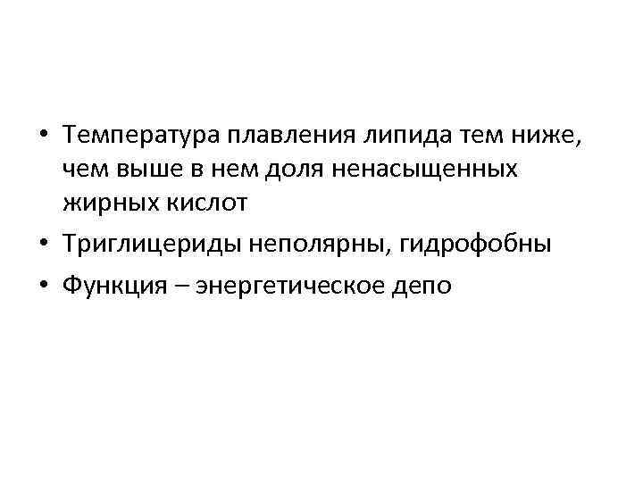  • Температура плавления липида тем ниже, чем выше в нем доля ненасыщенных жирных
