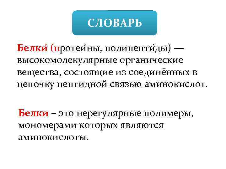 СЛОВАРЬ Белки (протеи ны, полипепти ды) — высокомолекулярные органические вещества, состоящие из соединённых в