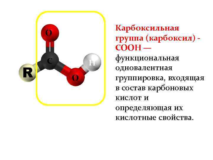 О С Н О Карбоксильная группа (карбоксил) СООН — функциональная одновалентная группировка, входящая в