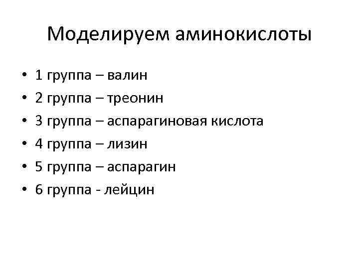 Моделируем аминокислоты • • • 1 группа – валин 2 группа – треонин 3