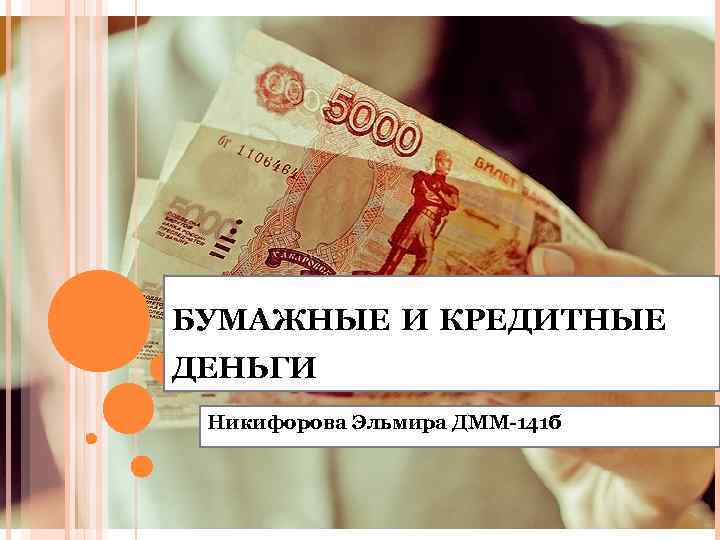 БУМАЖНЫЕ И КРЕДИТНЫЕ ДЕНЬГИ Никифорова Эльмира ДММ-141 б 