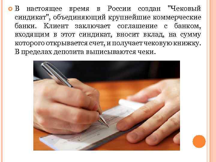  В настоящее время в России создан "Чековый синдикат", объединяющий крупнейшие коммерческие банки. Клиент