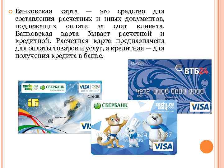  Банковская карта — это средство для составления расчетных и иных документов, подлежащих оплате