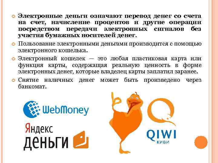  Электронные деньги означают перевод денег со счета на счет, начисление процентов и другие