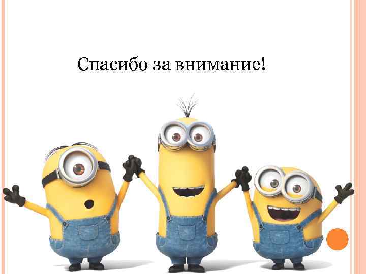 Спасибо за внимание! 