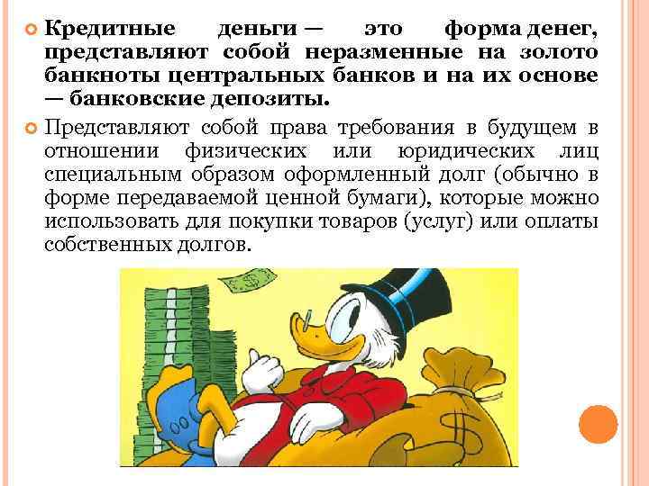 Кредитные деньги — это форма денег, представляют собой неразменные на золото банкноты центральных банков