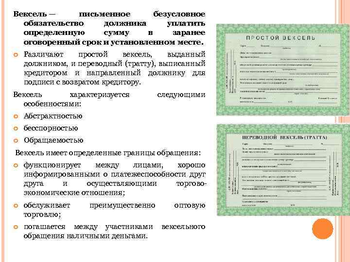 Вексель — письменное безусловное обязательство должника уплатить определенную сумму в заранее оговоренный срок и