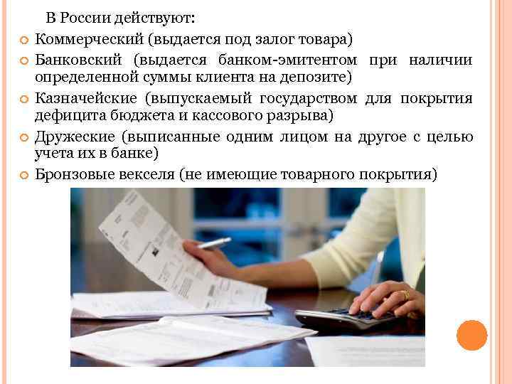  В России действуют: Коммерческий (выдается под залог товара) Банковский (выдается банком-эмитентом при наличии