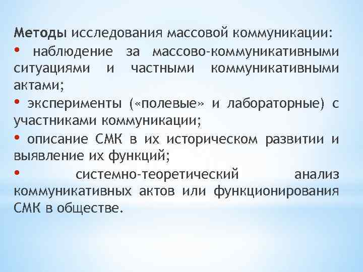 Коммуникативные исследования. Методы исследования коммуникации. Методы изучения общения. Методы массовой коммуникации. Методы исследования процесса коммуникации.