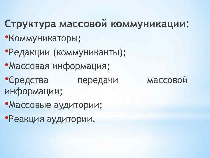 Структура массовой коммуникации: • Коммуникаторы; • Редакции (коммуниканты); • Массовая информация; • Средства передачи