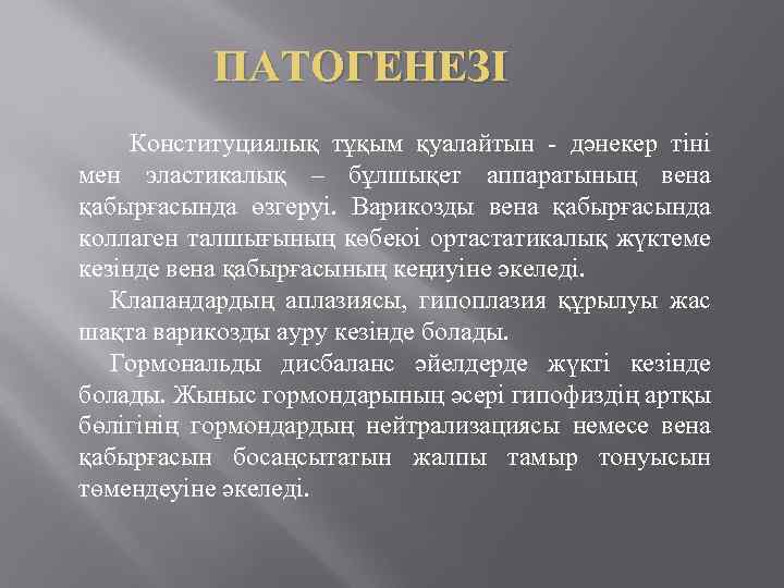 ПАТОГЕНЕЗІ Конституциялық тұқым қуалайтын - дәнекер тіні мен эластикалық – бұлшықет аппаратының вена қабырғасында