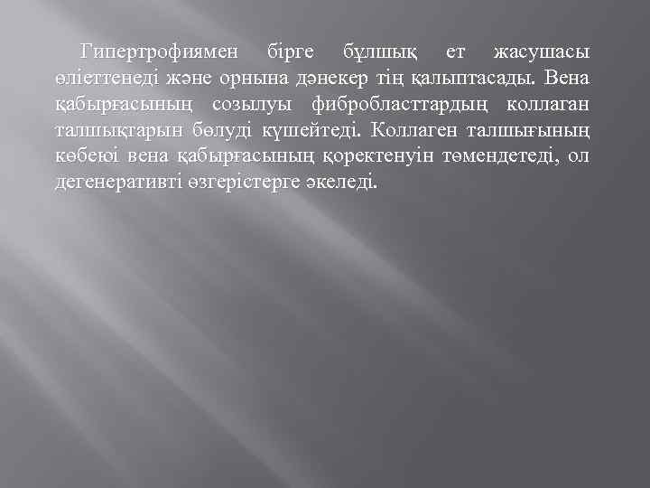 Гипертрофиямен бірге бұлшық ет жасушасы өліеттенеді және орнына дәнекер тің қалыптасады. Вена қабырғасының созылуы