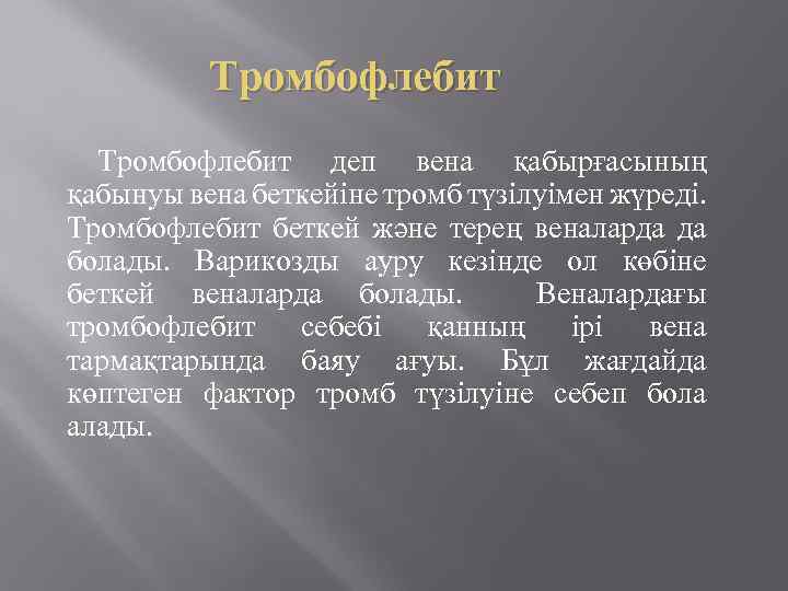 Тромбофлебит деп вена қабырғасының қабынуы вена беткейіне тромб түзілуімен жүреді. Тромбофлебит беткей және терең