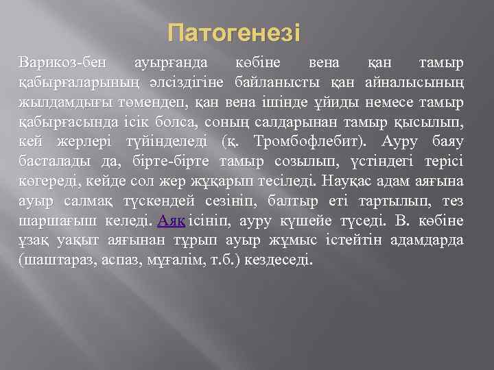 Патогенезі Варикоз-бен ауырғанда көбіне вена қан тамыр қабырғаларының әлсіздігіне байланысты қан айналысының жылдамдығы төмендеп,
