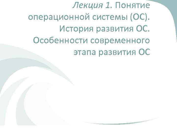 Лекция 1. Понятие операционной системы (ОС). История развития ОС. Особенности современного этапа развития ОС