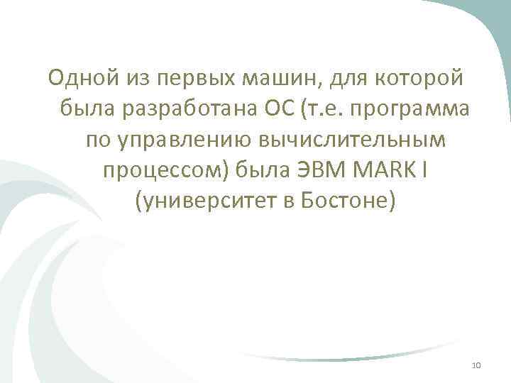 Одной из первых машин, для которой была разработана ОС (т. е. программа по управлению