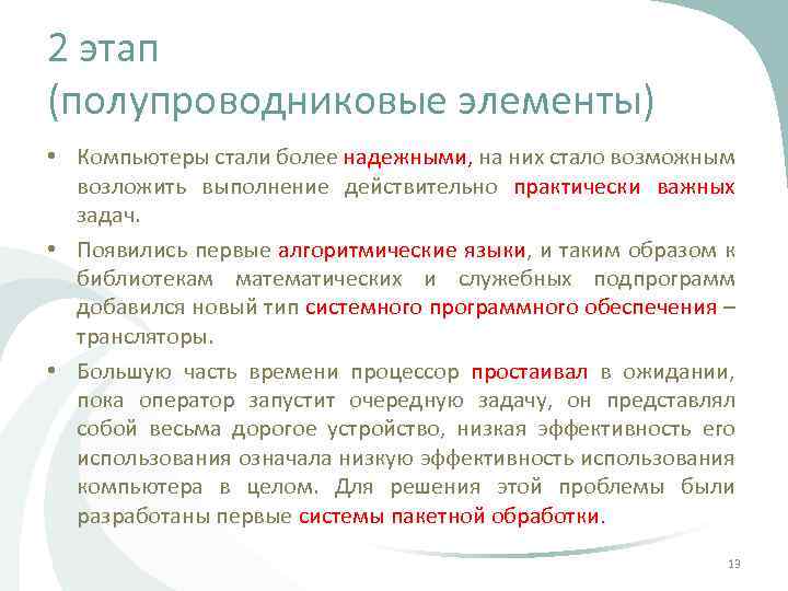 2 этап (полупроводниковые элементы) • Компьютеры стали более надежными, на них стало возможным возложить