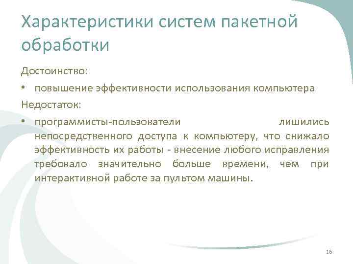 Характеристики систем пакетной обработки Достоинство: • повышение эффективности использования компьютера Недостаток: • программисты-пользователи лишились