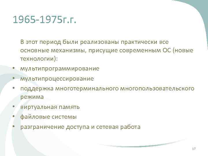 1965 -1975 г. г. • • • В этот период были реализованы практически все