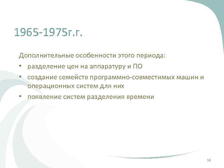 1965 -1975 г. г. Дополнительные особенности этого периода: • разделение цен на аппаратуру и