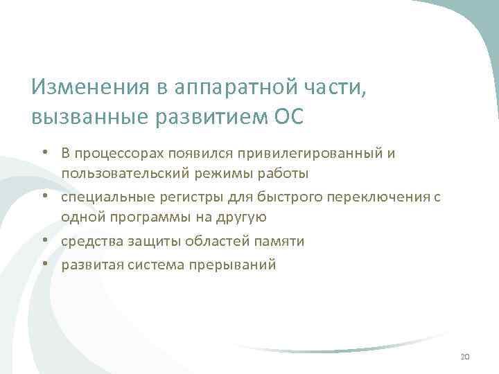 Изменения в аппаратной части, вызванные развитием ОС • В процессорах появился привилегированный и пользовательский