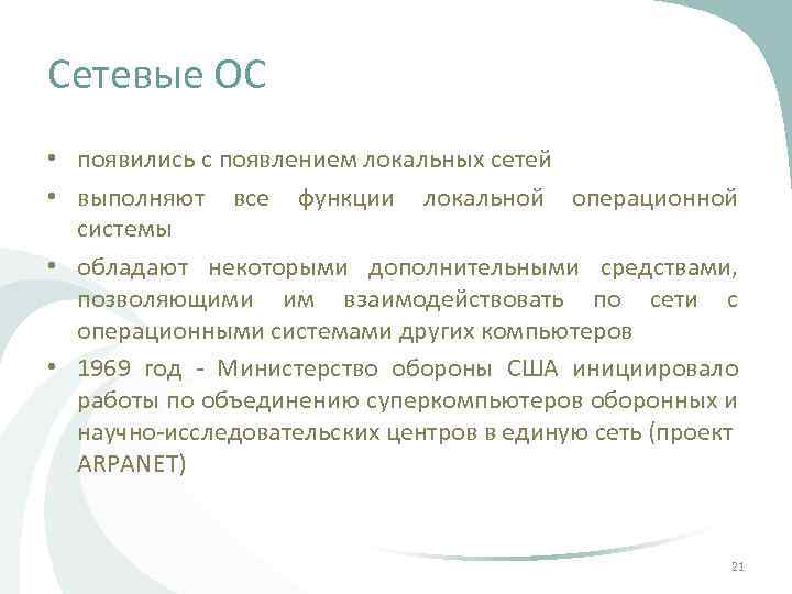 Сетевые ОС • появились с появлением локальных сетей • выполняют все функции локальной операционной