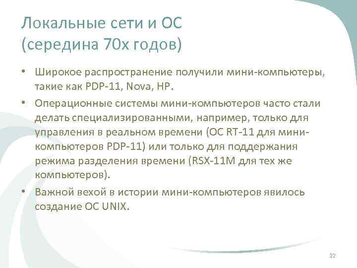 Локальные сети и ОС (середина 70 х годов) • Широкое распространение получили мини-компьютеры, такие