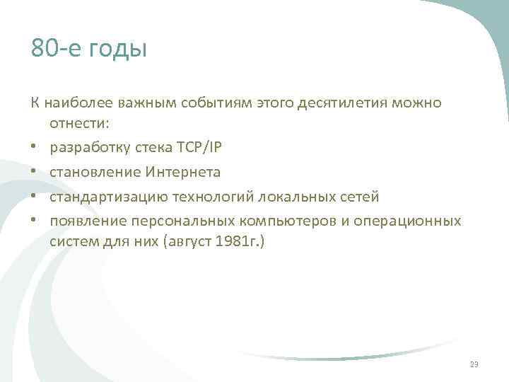 80 -е годы К наиболее важным событиям этого десятилетия можно отнести: • разработку стека