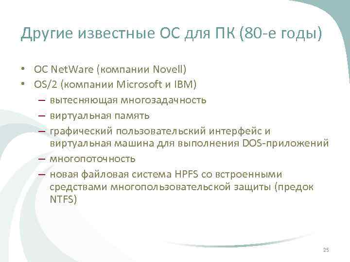 Другие известные ОС для ПК (80 -е годы) • ОС Net. Ware (компании Novell)