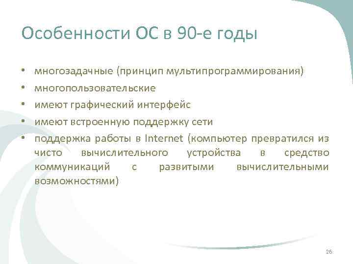 Особенности ОС в 90 -е годы • • • многозадачные (принцип мультипрограммирования) многопользовательские имеют