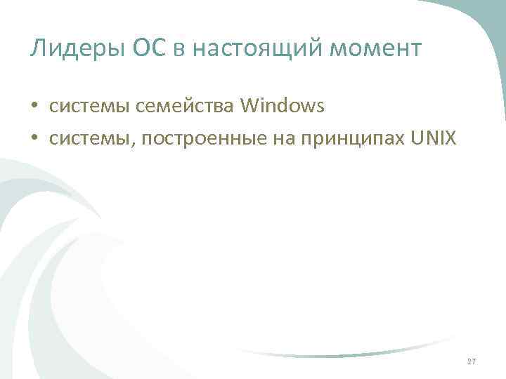 Лидеры ОС в настоящий момент • системы семейства Windows • системы, построенные на принципах