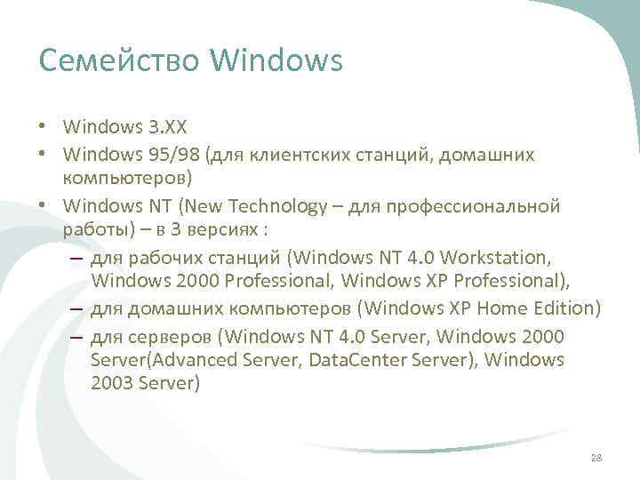 Семейство Windows • Windows 3. XX • Windows 95/98 (для клиентских станций, домашних компьютеров)