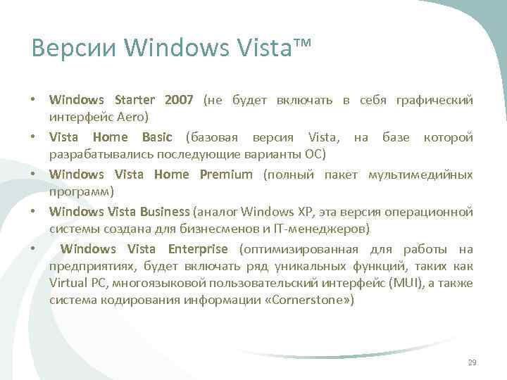 Версии Windows Vista™ • Windows Starter 2007 (не будет включать в себя графический интерфейс