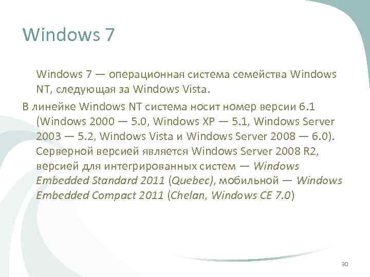 Windows 7 — операционная система семейства Windows NT, следующая за Windows Vista. В линейке