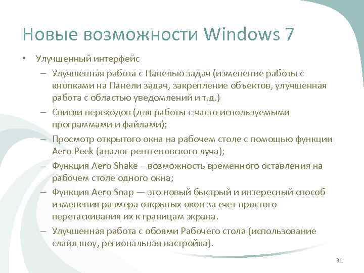 Новые возможности Windows 7 • Улучшенный интерфейс – Улучшенная работа с Панелью задач (изменение