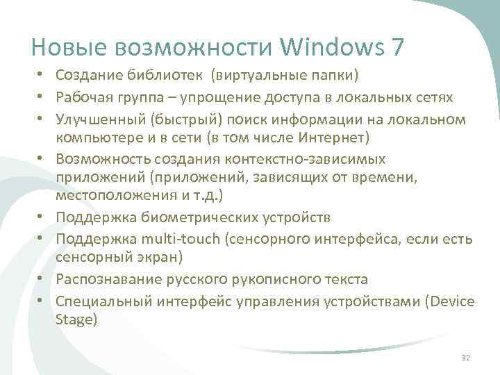 Новые возможности Windows 7 • Создание библиотек (виртуальные папки) • Рабочая группа – упрощение