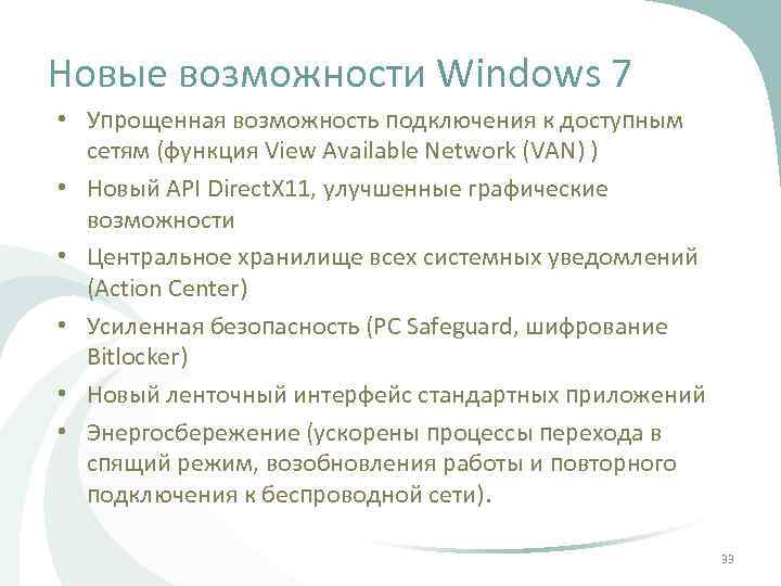 Новые возможности Windows 7 • Упрощенная возможность подключения к доступным сетям (функция View Available