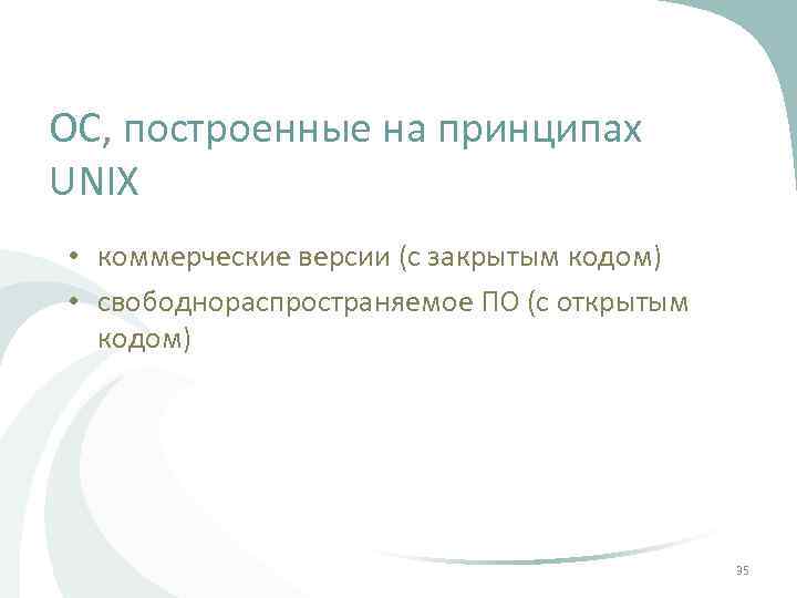 ОС, построенные на принципах UNIX • коммерческие версии (с закрытым кодом) • свободнораспространяемое ПО