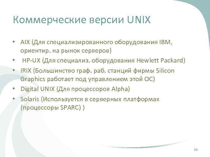 Коммерческие версии UNIX • AIX (Для специализированного оборудования IBM, ориентир. на рынок серверов) •