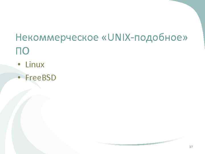 Некоммерческое «UNIX-подобное» ПО • Linux • Free. BSD 37 