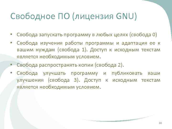 Свободное ПО (лицензия GNU) • Свобода запускать программу в любых целях (свобода 0) •