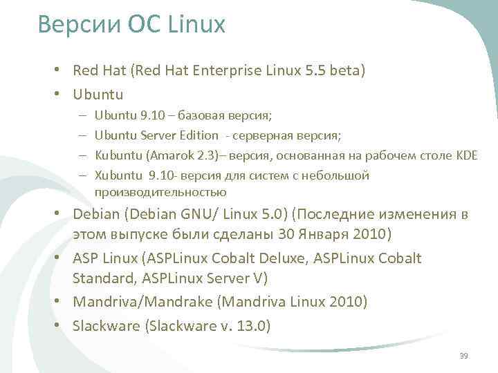 Версии ОС Linux • Red Hat (Red Hat Enterprise Linux 5. 5 beta) •